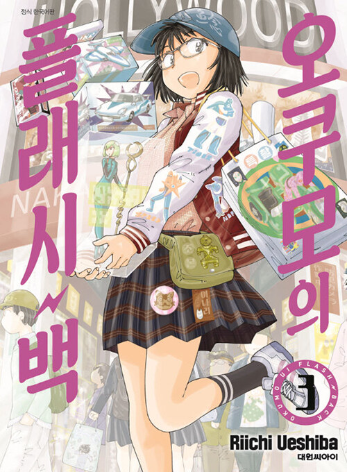 오쿠모의 플래시백