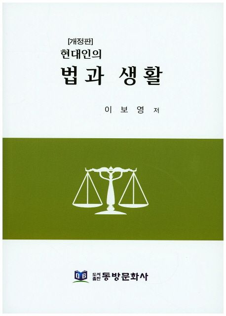 법과 생활 (개정판)