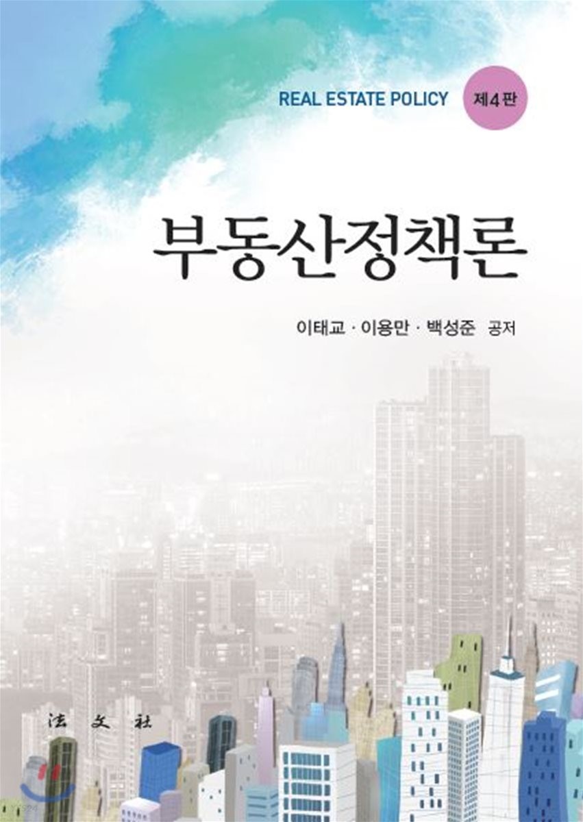 부동산정책론 / 이태교, 이용만, 백성준 공저