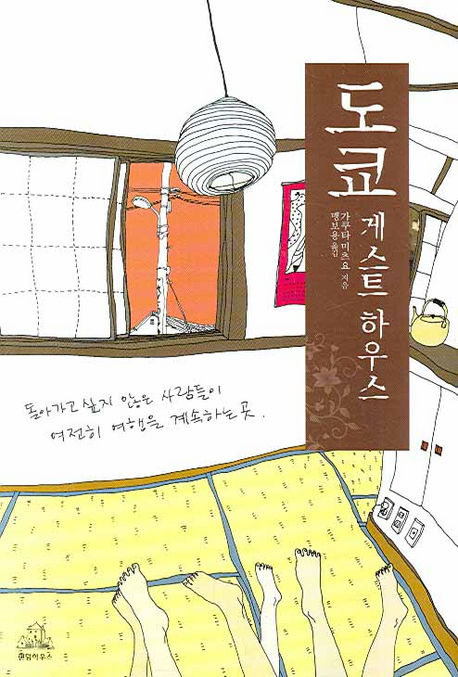 도쿄 게스트하우스