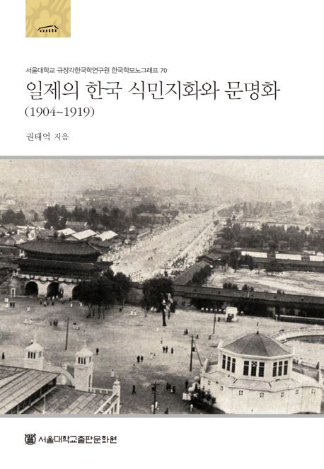 일제의 한국 식민지화와 문명화 (1904~1919) ((1904~1919))