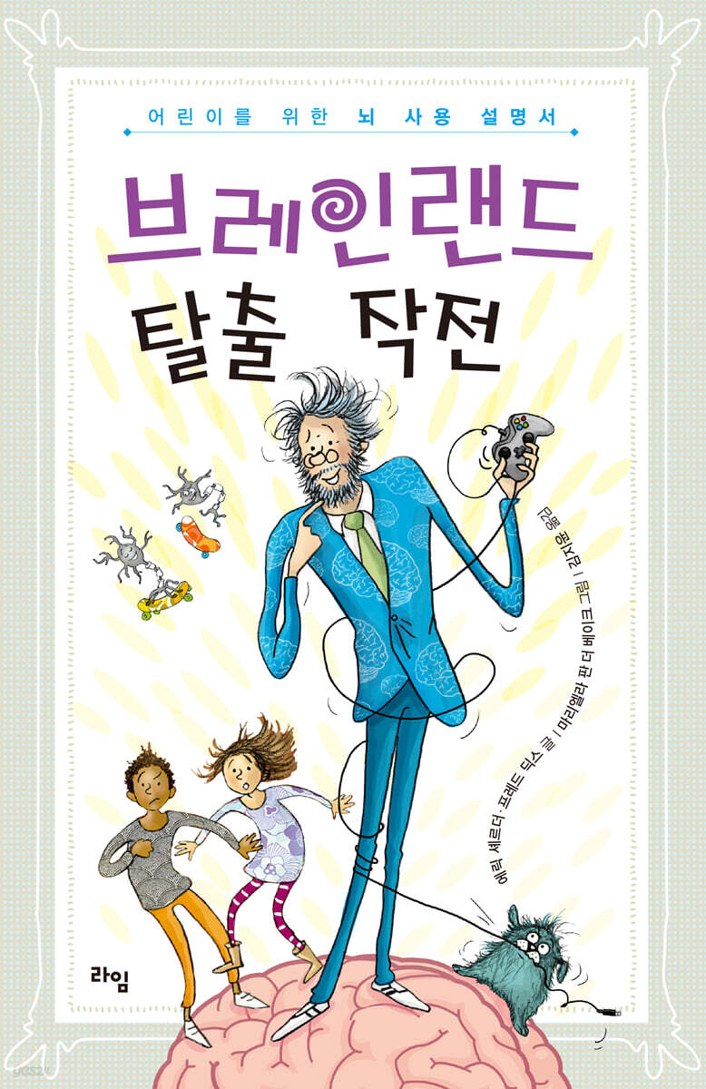 브레인랜드 탈출작전 (어린이를 위한 뇌 사용 설명서)