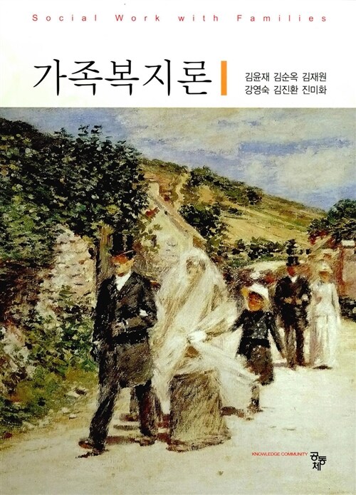 가족복지론 = Social work with families