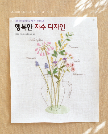 행복한 자수 디자인  = Embroidery Design Note  : 꽃과 자수가 좋은 당신을 위한 자수 디자인 노트