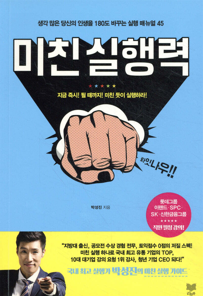 미친 실행력 (생각 많은 당신의 인생을 180도 바꾸는 실행 매뉴얼 45)