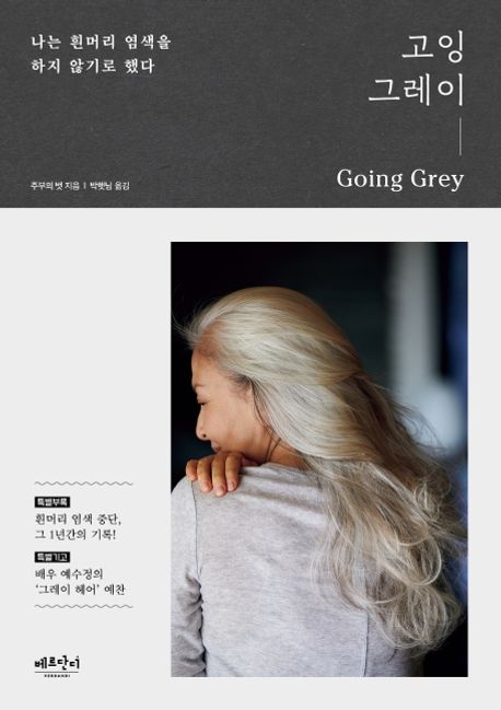 고잉 그레이 : 나는 흰머리 염색을 하지 않기로 했다 = Going grey