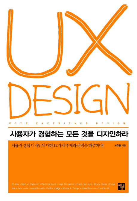 UX design : 사용자가 경험하는 모든 것을 디자인하라