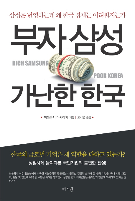 부자 삼성 가난한 한국 = Rich Samsung poor Korea