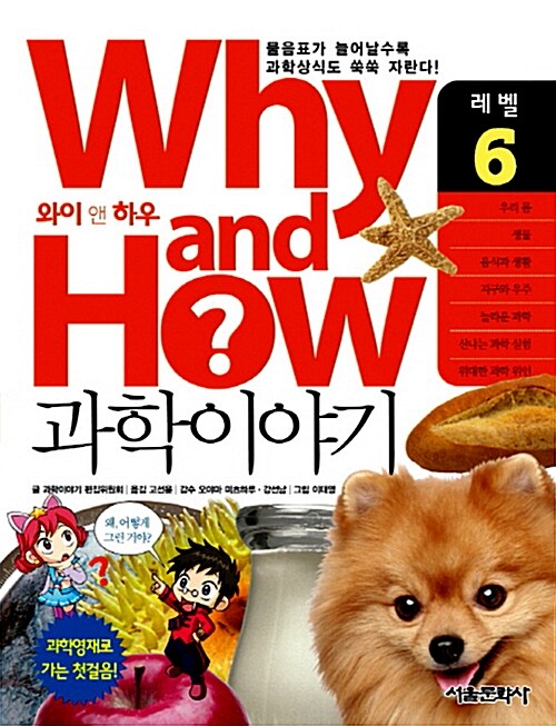 Why and how? 과학이야기. 6 : 우리 몸·생물·음식과 생활·지구와 우주·놀라운 과학·신나는 과학 실험·위대한 과학 위인