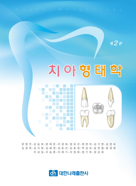 치아형태학 (제2판)