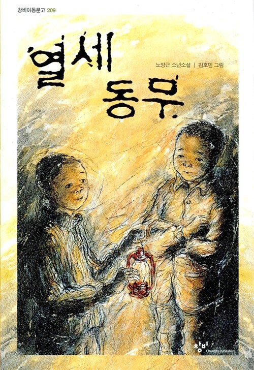 열세 동무 : 노양근 소년소설
