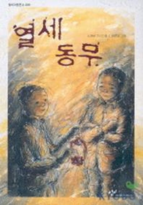 열세 동무 : 노양근 소년소설