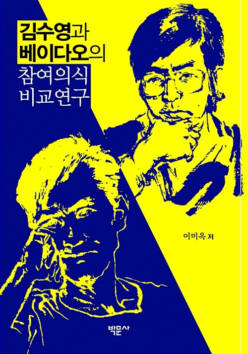 김수영과 베이다오의 참여의식 비교연구 / 이미옥 저.