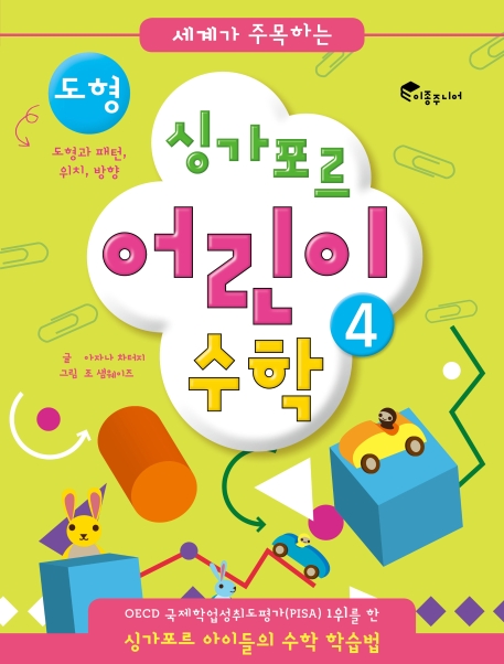 (세계가 주목하는)싱가포르 어린이 수학. 4, 도형