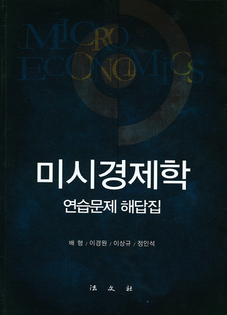 미시경제학: 연습문제 해답집