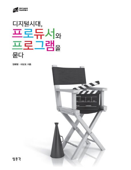 디지털시대, 프로듀서와 프로그램을 묻다