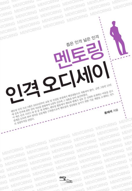 멘토링 인격 오디세이  : 좁은 인격 넓은 인격- [전자책]
