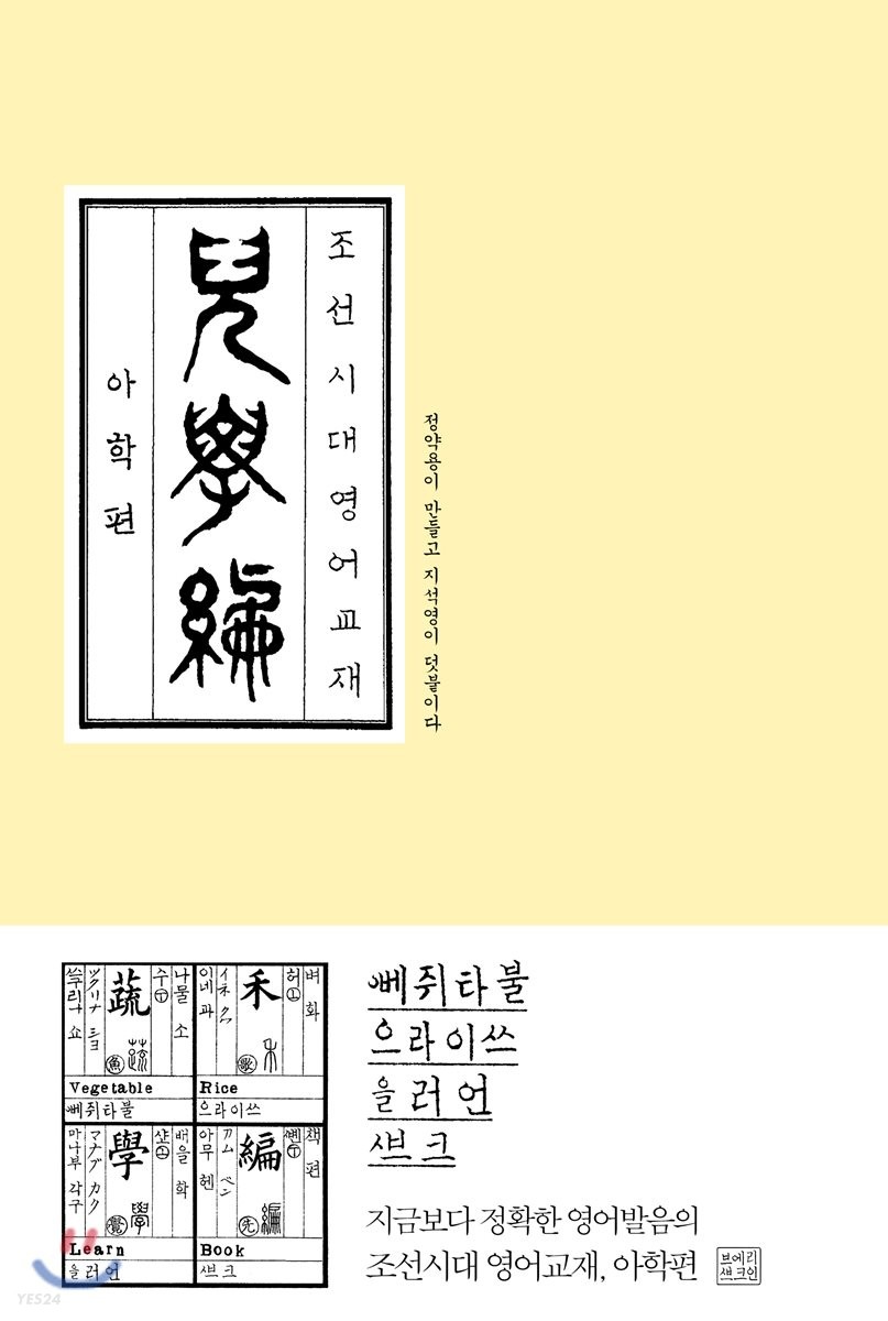 조선시대 영어교재 아학편 (누드사철제본) (정약용이 만들고 지석영이 덧붙이다)