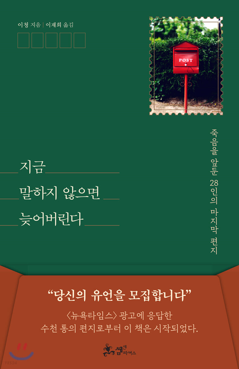 지금 말하지 않으면 늦어버린다- [전자책] : 죽음을 앞둔 28인의 마지막 편지
