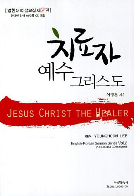 치료자 예수 그리스도 = Jesus Christ the healer