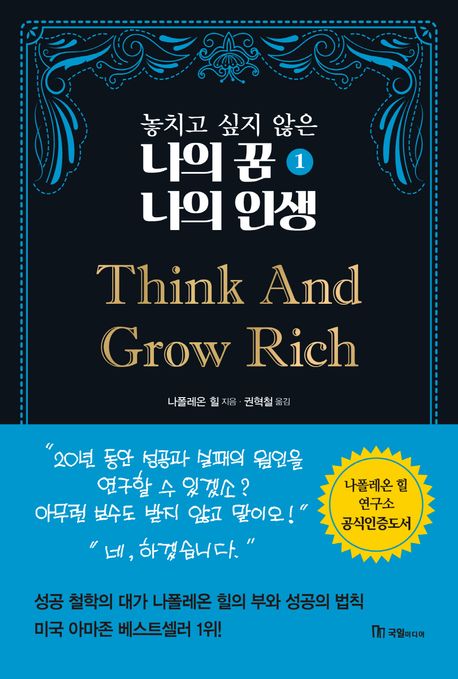 (놓치고 싶지 않은) 나의 꿈 나의 인생. 1 - [전자책] / 나폴레온 힐 지음 ; 권혁철 옮김