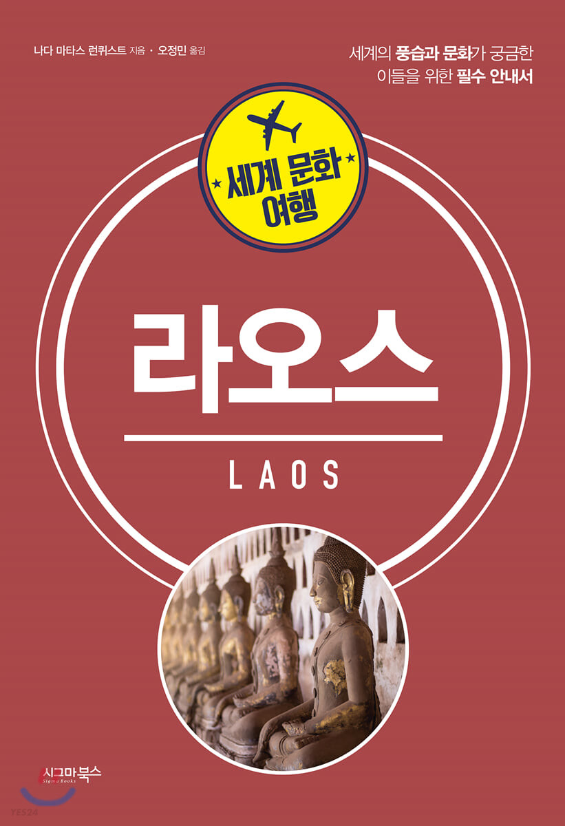 라오스- [전자책] : 세계의 풍습과 문화가 궁금한 이들을 위한 필수 안내서