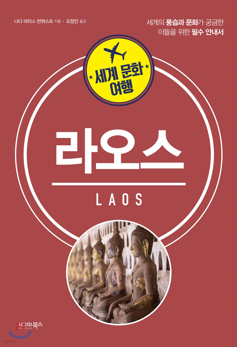 (세계 문화 여행) 라오스  : 세계의 풍습과 문화가 궁금한 이들을 위한 필수 안내서