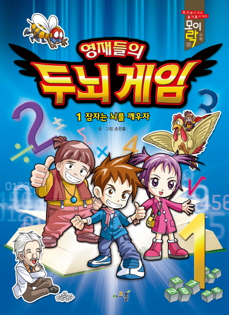 영재들의 두뇌 게임. 1, 잠자는 뇌를 깨우자