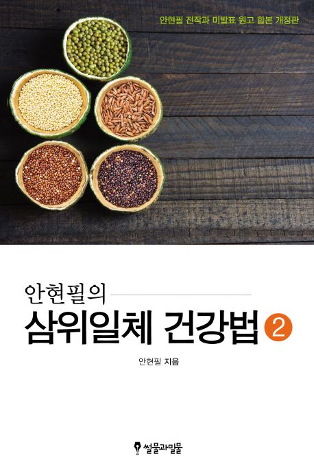 (안현필의) 삼위일체 건강법. 2