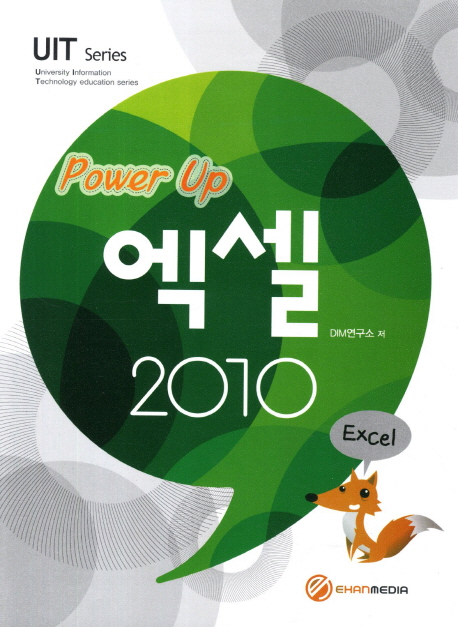 (Power up) 엑셀 2010 = Excel 2010 / DIM연구소 저