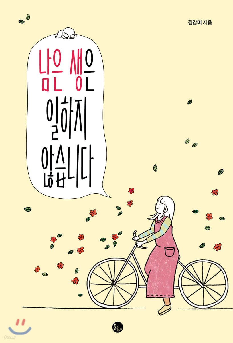 남은 생은 일하지 않습니다 표지