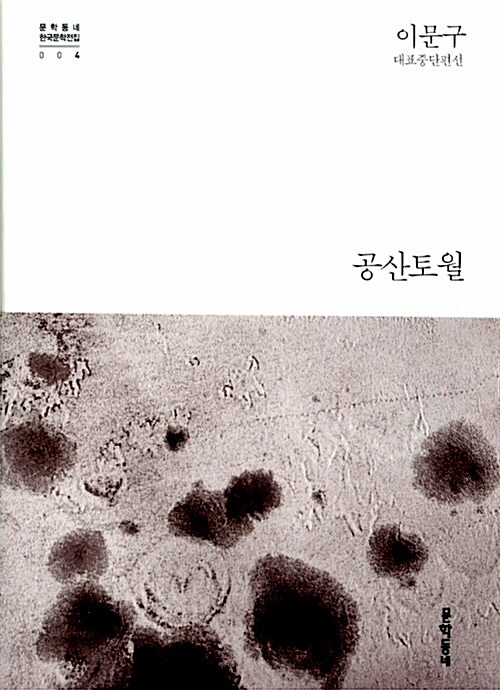 공산토월 : 이문구 대표중단편선 / 이문구 지음