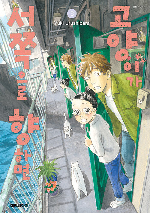 고양이가 서쪽으로 향하면