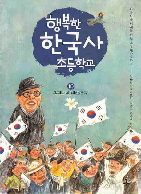 행복한 한국사 초등학교. 10 우리나라 대한민국