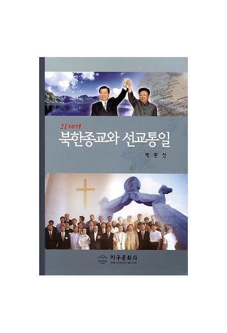 북한종교와 선교통일론