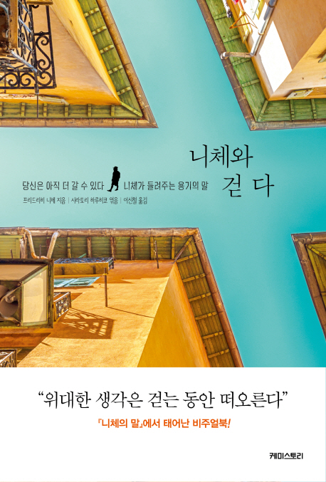니체와 걷다 : 당신은 아직 더 갈 수 있다 : 니체가 들려주는 용기의 말