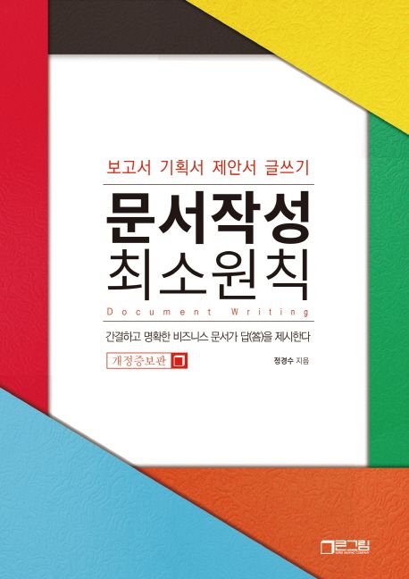 문서작성 최소원칙 : 보고서 기획서 제안서 글쓰기 / 정경수 지음