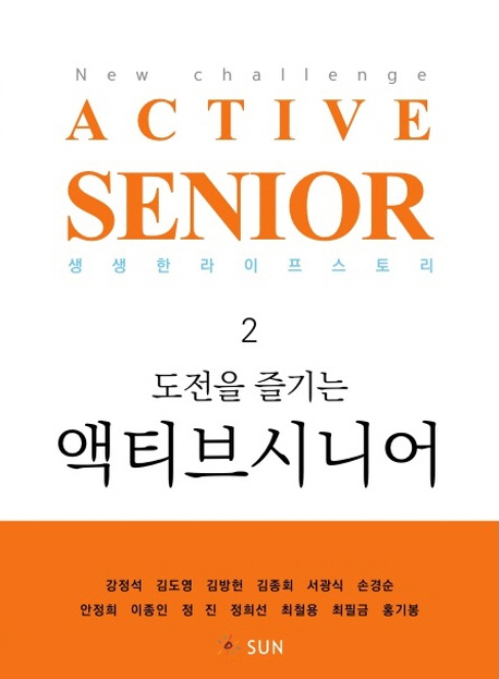 (도전을 즐기는)액티브시니어 = New challenge active senior. 2