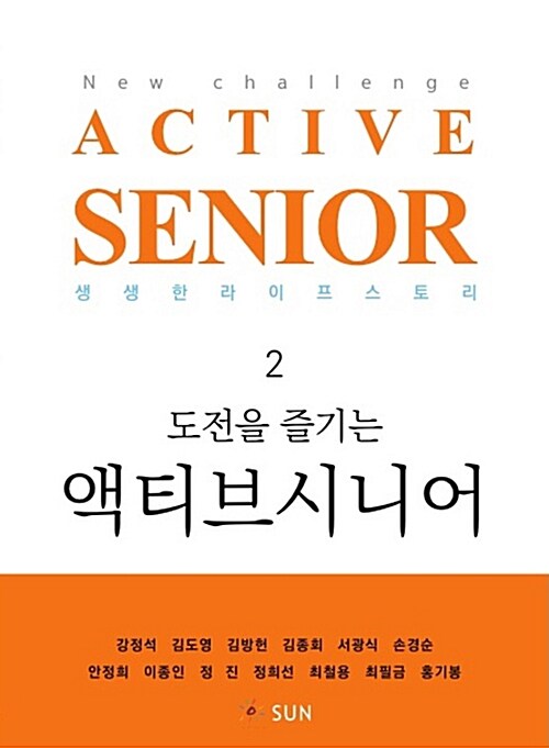 (도전을 즐기는)액티브시니어 = New challenge active senior  : 생생한 라이프 스토리. 2