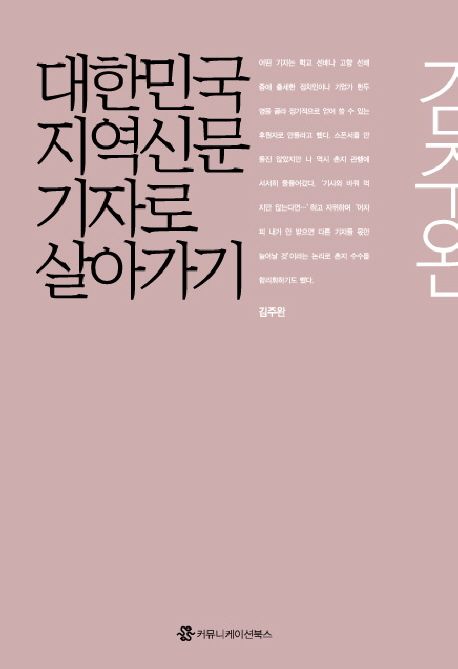 대한민국 지역신문기자로 살아가기 - [전자책] / 김주완 지음