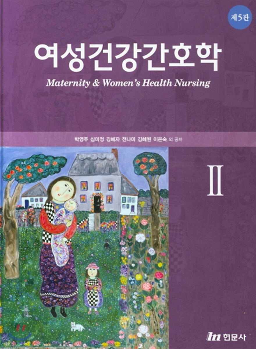 여성건강간호학 2 (제5판)