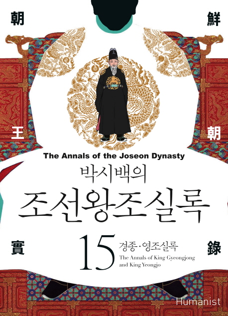 (박시백의) 조선왕조실록. 15 : 경종·영조실록 = The annals of king Gyeongjong and king Yeongjo - [전자책] = (The) Annals of the Joseon dynasty
