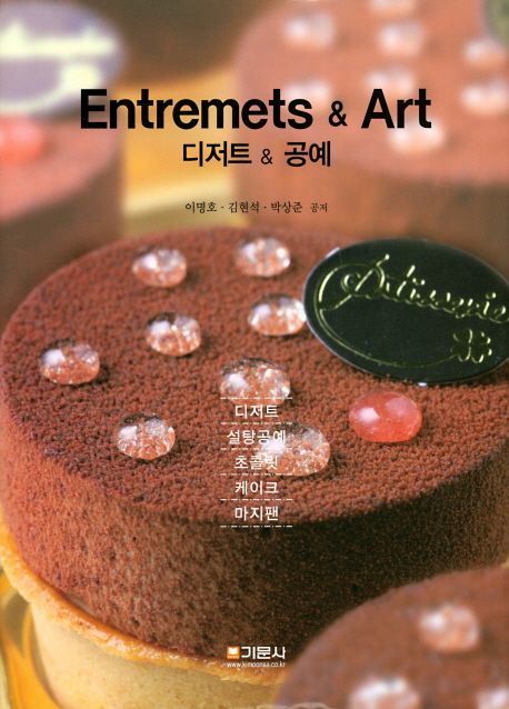 디저트 & 공예 = Entremets & art / 이명호  ; 김현석  ; 박상준 공저