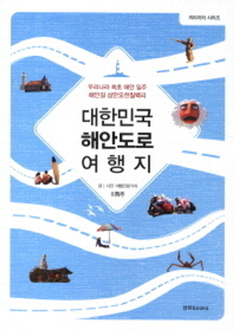 대한민국 해안도로 여행지 / 이혁주 글, 사진