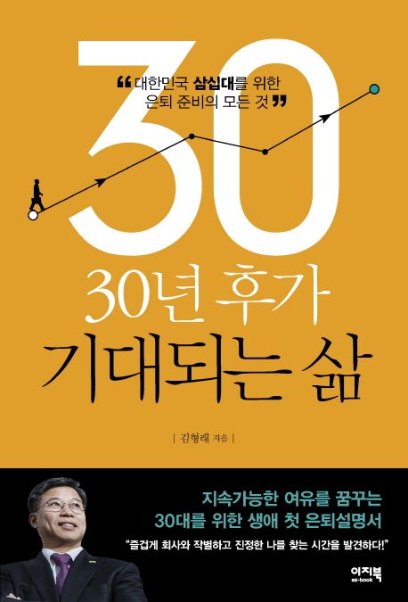 30년 후가 기대되는 삶 : 대한민국 삼십대를 위한 은퇴 준비의 모든 것
