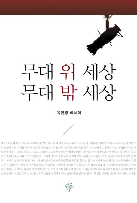 무대 위 세상 무대 밖 세상- [전자책] : 유민영 에세이