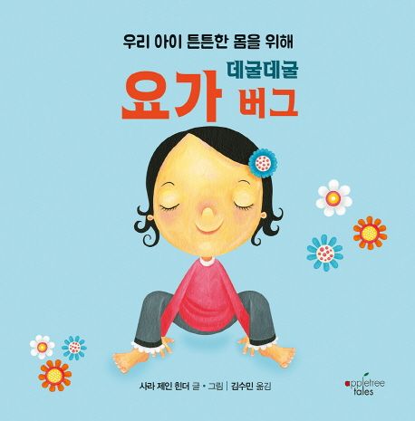(우리 아이 튼튼한 몸을 위해) 데굴데굴 요가 버그