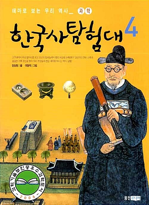 (테마로 보는 우리 역사) 한국사 탐험대. 4 과학 : 옛날 천문대에 가다