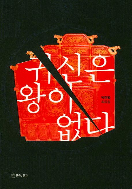 귀신은 왕이 없다 : 박한열 희곡집