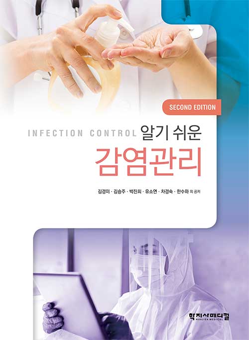 알기 쉬운 감염관리